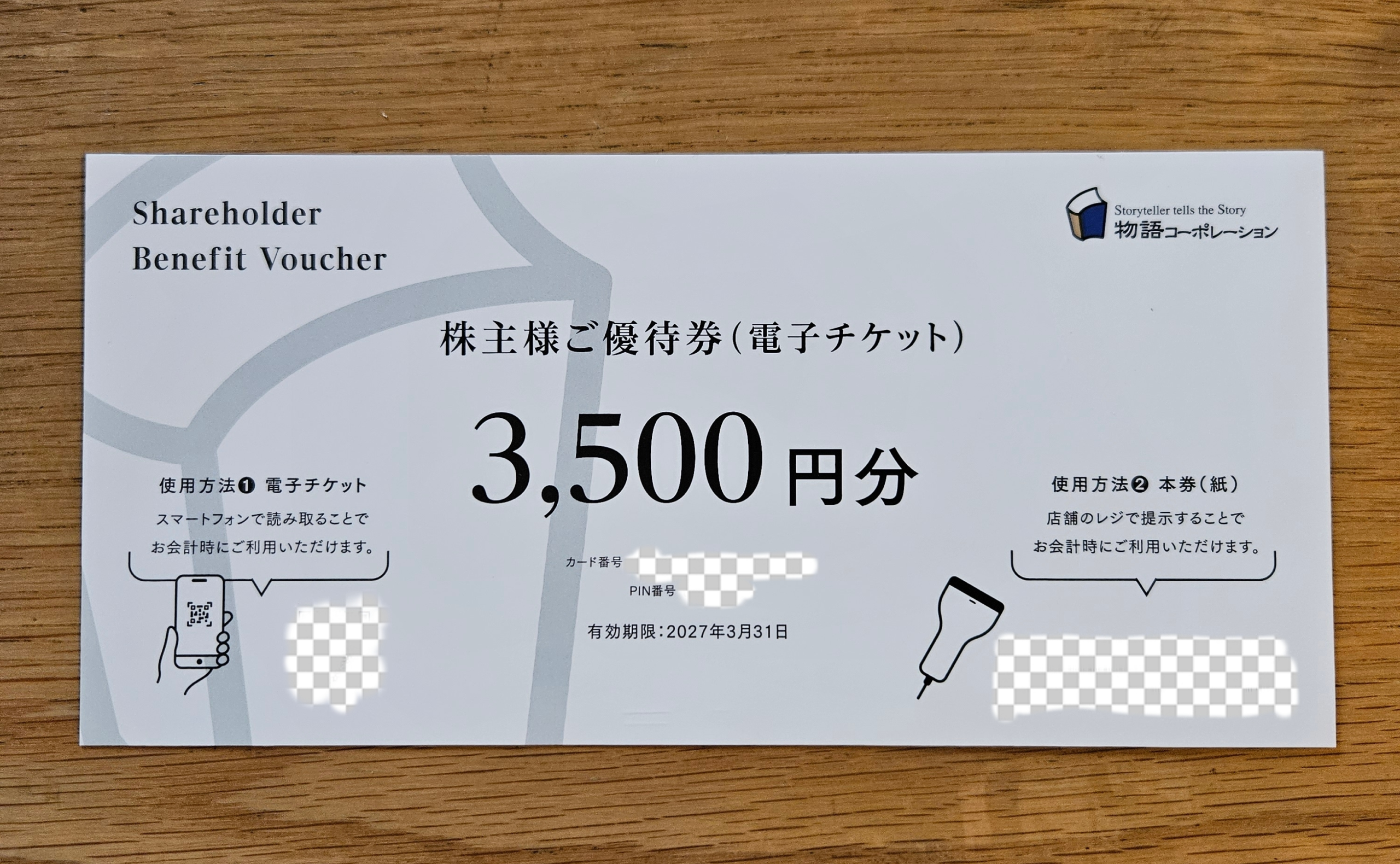 物語コーポレーション優待券の画面